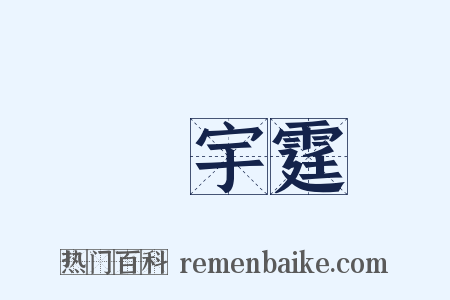楊宇霆是什么意思的图片